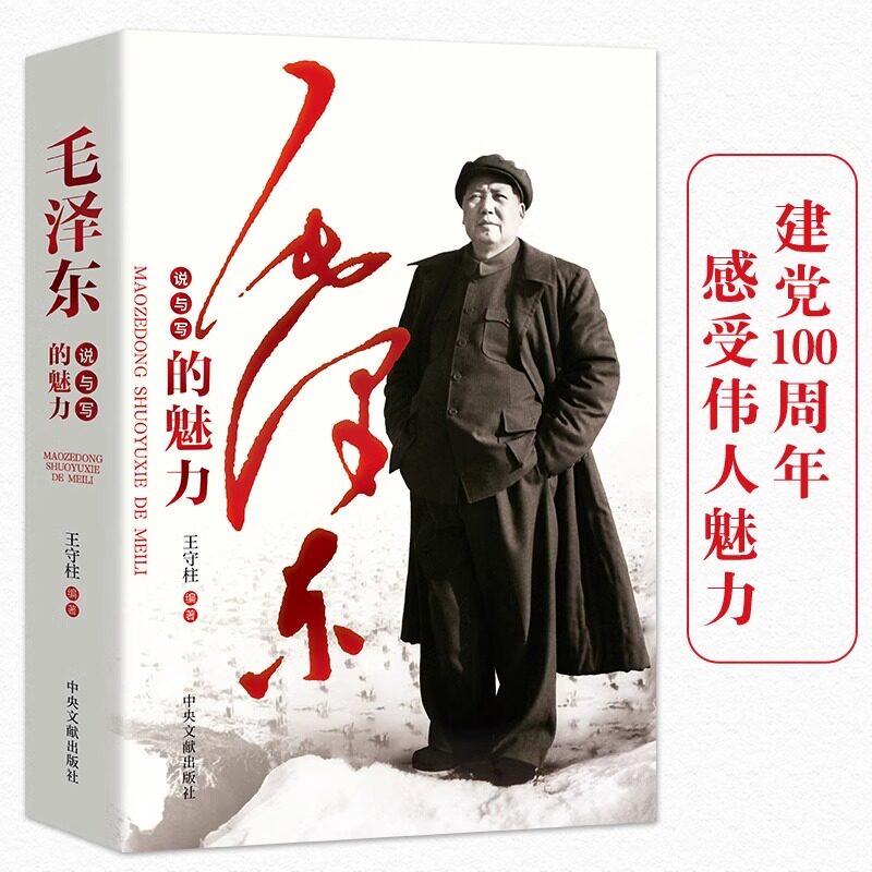 毛泽东说与写的魅力 正版书籍原著 感受伟人魅力 学习伟人说与写的能力体现出真实性典型性故事性艺术性趣味性历史人物经典作品集