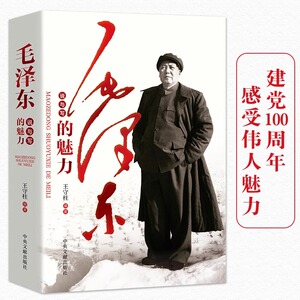 毛泽东说与写的魅力 正版书籍原著 感受伟人魅力 学习伟人说与写的能力体现出真实性典型性故事性艺术性趣味性历史人物经典作品集