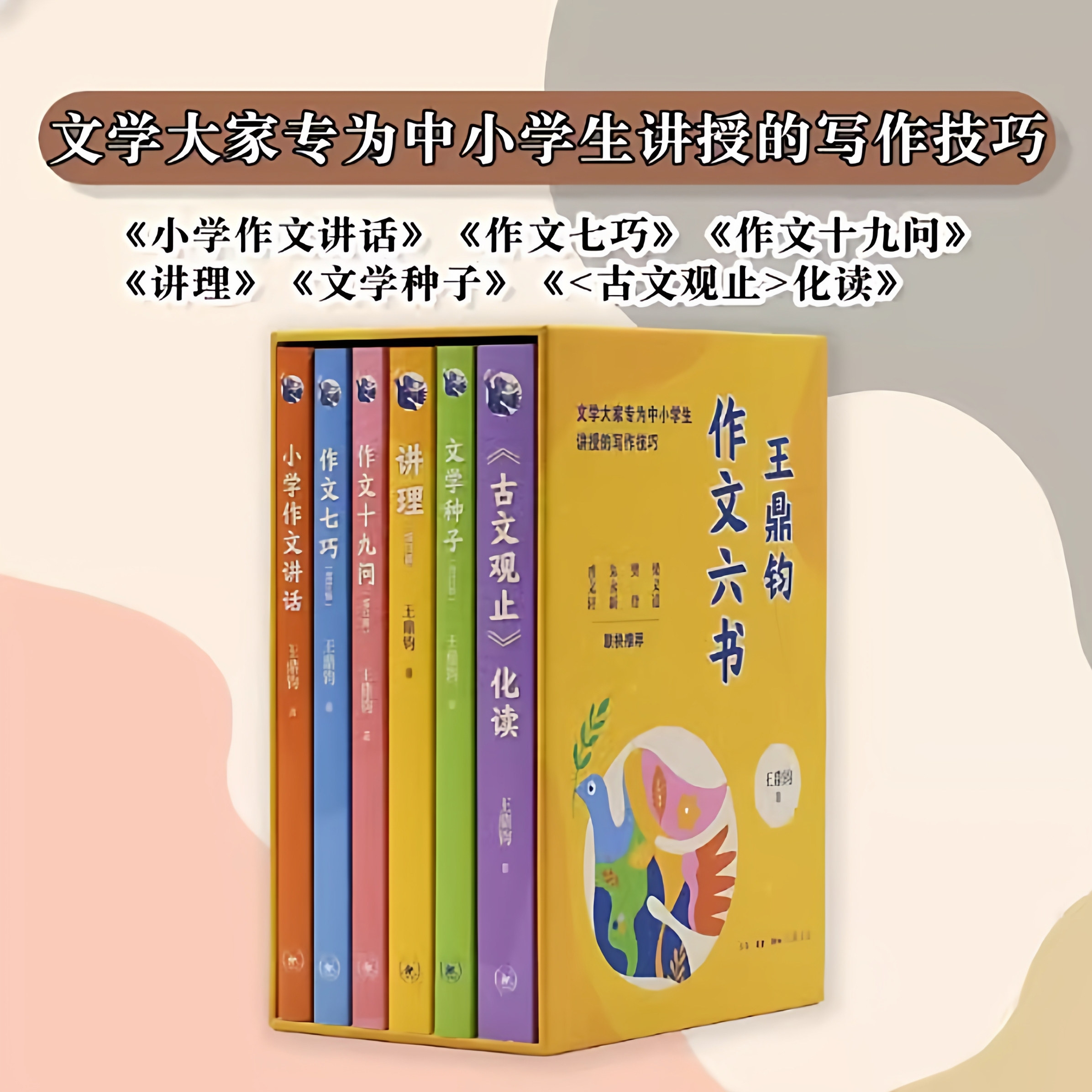 全套6册】王鼎钧作文六书 作文七巧作文十九问小学作文讲话讲理文学种子古文观止化读 讲给青少年的写作课的书 现当代文学写作书