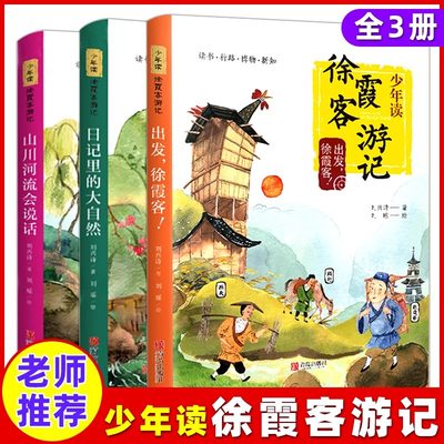 少年读徐霞客游记（全3册）出发徐霞客山川河流会说话日记里的大自然 小学生阅读书籍三四五六年级课外书暑假读一本好书