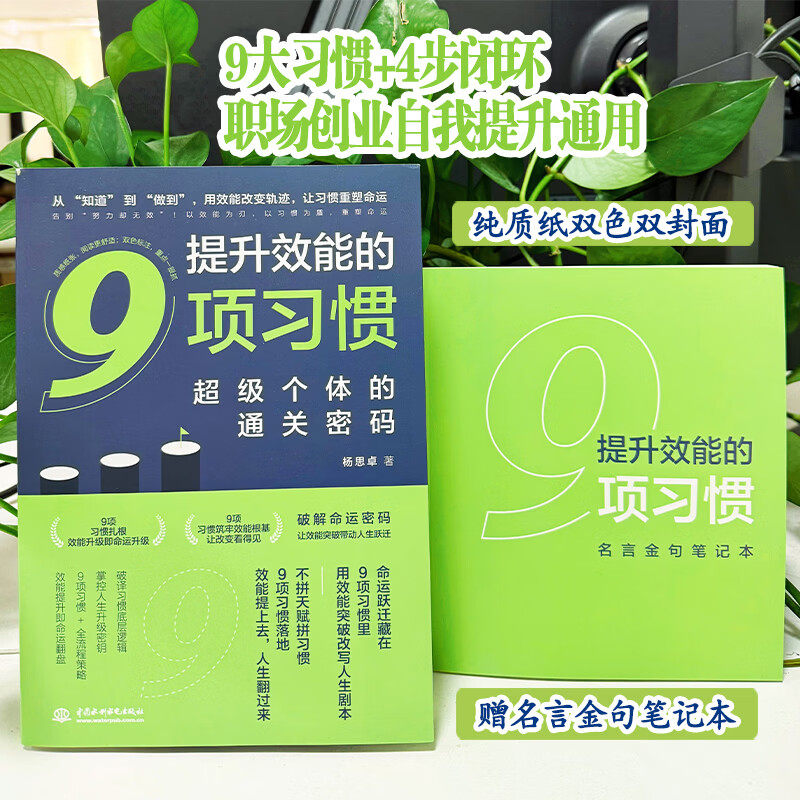 提升效能的9项习惯 超级个体的通关密码 9大习惯+4步闭环 职场创业自我提升培训 杨思卓 著 经管、励志 成功学 求职/面试