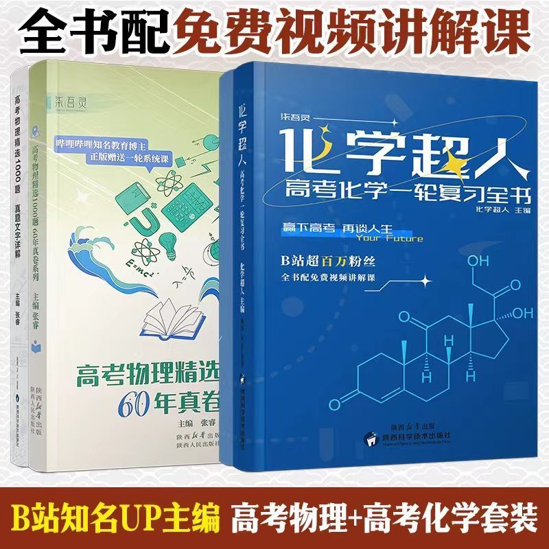 2026版高考物理精选1000题张睿60年真卷高考化学超人一轮复习全书 高一二三复习资料高中物理必刷题全国通用基础1000题