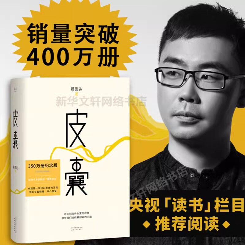 正版包邮 皮囊书蔡崇达小说散文集精装经典中国现当代文学韩寒监制自在独行白岩松推 荐励志书籍成功书籍畅销书排行榜中国文学