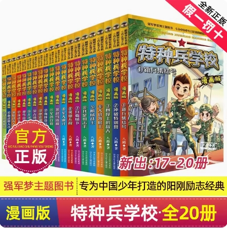 【套餐任选】特种兵学校漫画版全套20册文字版全套八路的书全集 三四五六年级小学生军事漫画课外阅读书籍 特种兵学书校儿童 书籍/杂志/报纸 儿童文学 原图主图