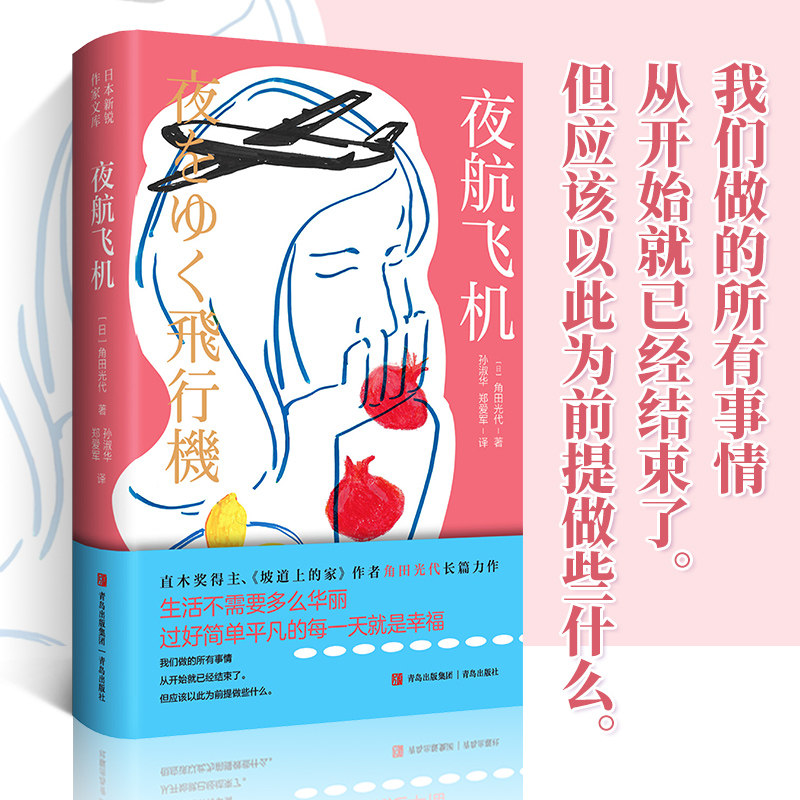 夜航飞机（角田光代） 青岛出版社 9787573637031 生活不需要多华丽 过好简单平凡的每一天就是幸福