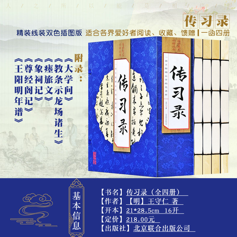 传习录全4册 中国哲学 心学大师王阳明心学全书代表作 手工线装书 原文白话文注释全译文 手工线装书 王守仁儒家哲学心学国学经典