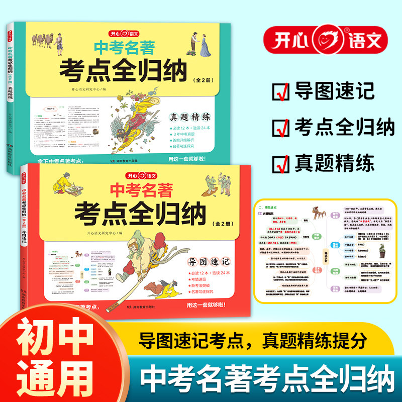 2025版中考名著考点全归纳初中名著导读考点精练七八九年级必考名著精讲细练一本通初一二三课外名著阅读高效训练789年级开心教育