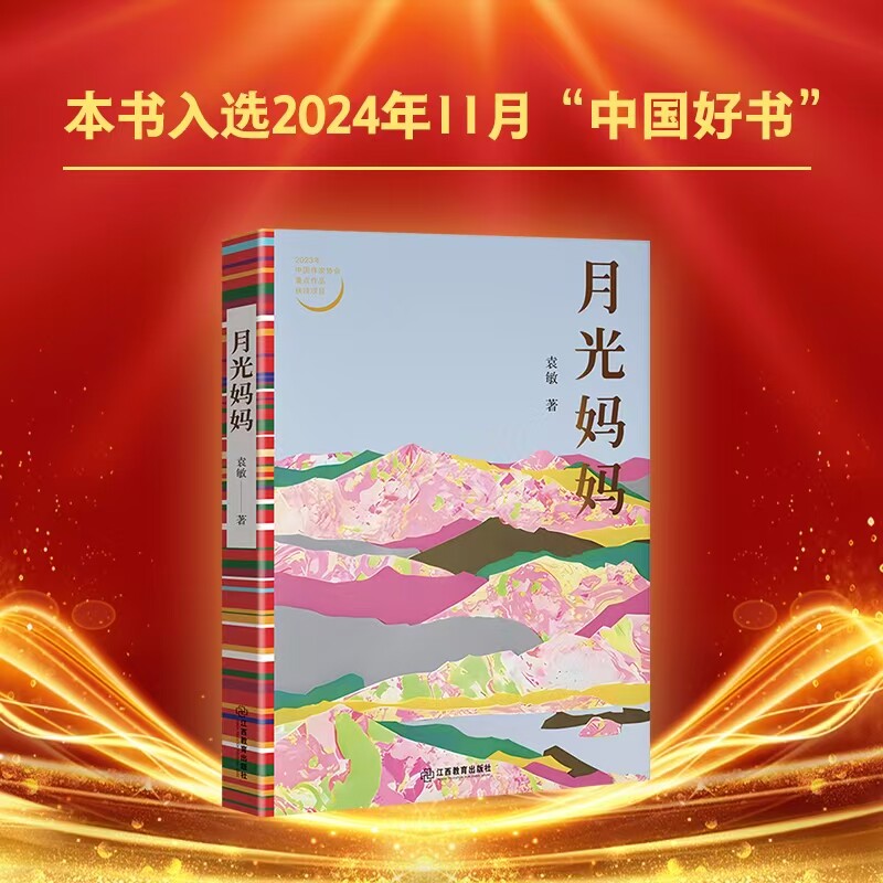 【中国好书】月光妈妈 袁敏著 著名作家倾力创作的一部报告文学 基层教育工作者 无私奉献教育帮扶事业现代文学 江西教育出版社