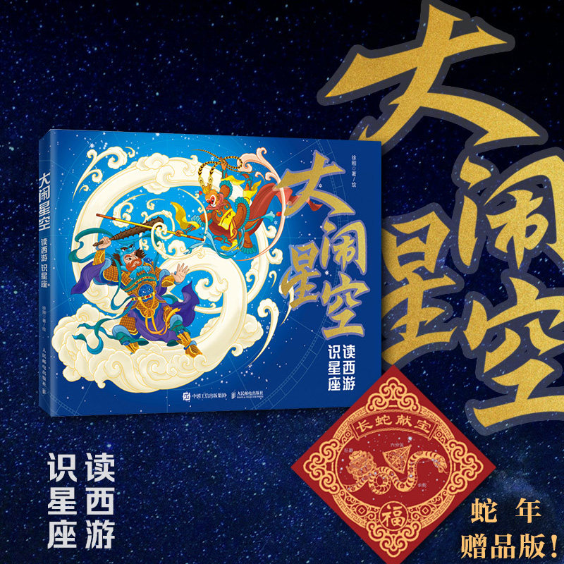 大闹星空：读西游 识星座 黑神话 中西天文结合 你从未见过的西游星空 作者徐刚文津奖获得者