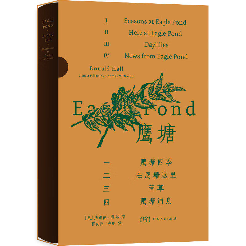 鹰塘 自然文学的永恒经典 桂冠诗人唐纳德·霍尔辞去教职归乡生活 借诗人之眼感受四季 归隐田园的故事 经典名著外国文学 精装