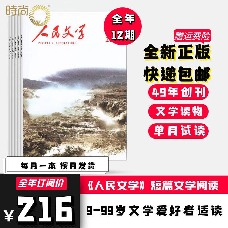 人民文学杂志2025年1-6月新【全年/半年订阅/送书签/手账本】短中长篇小说收获十月原创版红楼梦大观园散文诗歌文摘出版社2024过刊