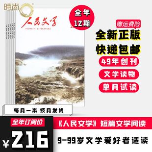 半年订阅 送书签 手账本 人民文学杂志2025年1 红楼梦大观园散文诗歌文摘出版 全年 短中长篇小说收获十月原创版 社2024过刊 6月新