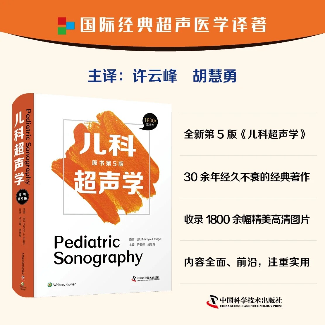 现货 新版儿科超声学原书第5五版主译许云峰胡慧勇全面反映超声新技术和新成果新生儿脑膜炎中国科学技术出版社9787504689931