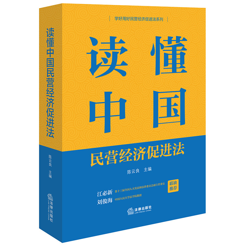 新书 读懂中国民营经济促进法 陈云良 法律出版社 学好用好民营经济促进法系列 法律法规普法9787524407188