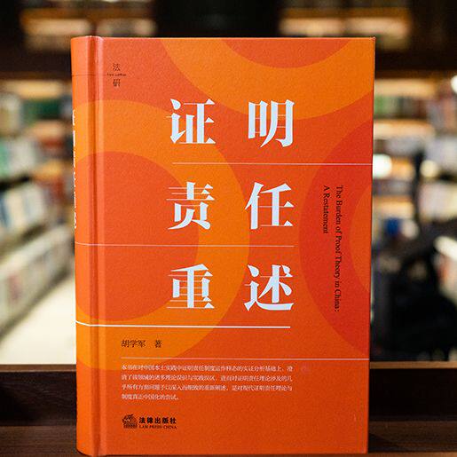 新版 证明责任重述 胡学军 法研系列学术著作 证明责任运用指引 证明责任制度实践误区本土重构 程序法要件事实 法律出版社