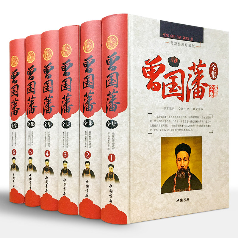曾国藩全集豪华全精装6册 正版书籍 曾国藩家书 冰鉴 曾国藩正版 曾国藩挺经 原文注释译文 全本无删减文白对照 曾国藩家训