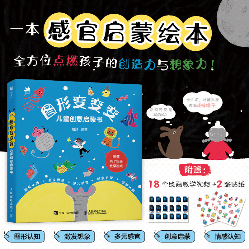 图形变变变儿童创意启蒙书幼儿创意涂鸦绘本创意思维感官启蒙 图形认知情绪管理美术启蒙创意开发新华书店正版图书籍 人民邮电出版