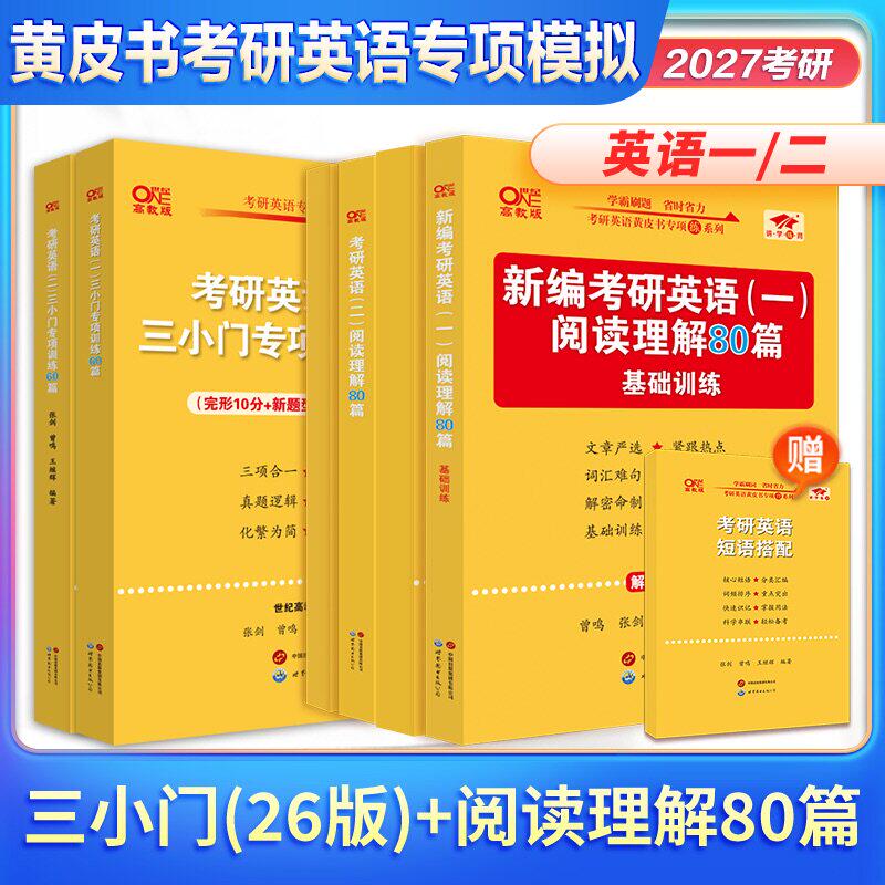 张剑黄皮书2027考研英语一阅读理解80篇基础训练三小门专项训练60篇27考研英语二阅读理解150篇可搭配张剑黄皮书英语一历年真题