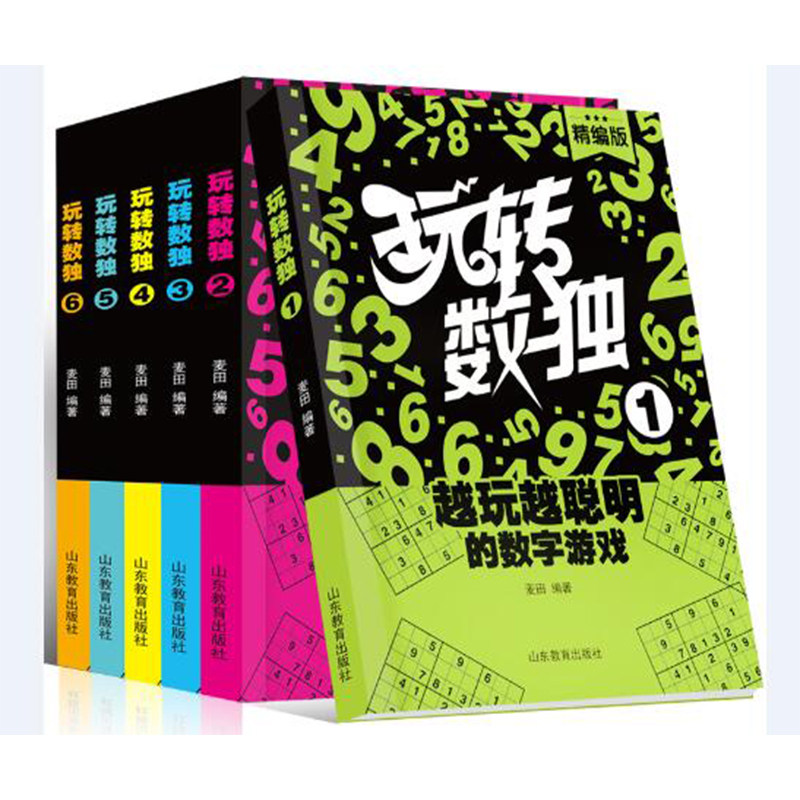玩转数独 升级6册套装包邮逐级阅读适合不同数独级别读者增加花样数独麦田著智力游戏课外读物小学生数独