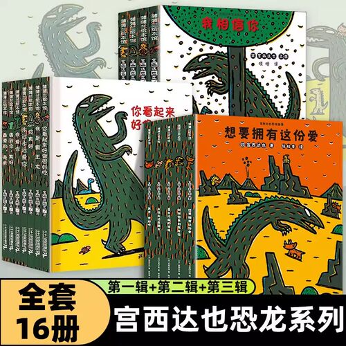 你看起来好像很好吃宫西达也恐龙系列全套11册蒲蒲兰宝宝绘本3-4-5-6-8周岁儿童幼儿园亲子读物启蒙图画书籍我是霸王龙永远爱你