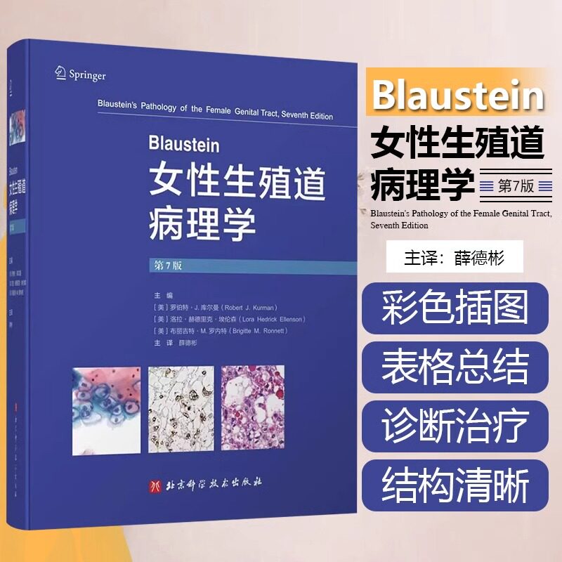 正版 Blaustein女性生殖道病理学 第7版 妇科临床鉴别诊断病理女性生殖系统病变子宫颈癌变肿瘤 北京科学技术出版社9787571425012