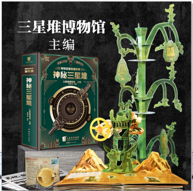 【现货】博物馆里的通识课神秘三星堆送纪念币从文物到文明构建完整三星堆推理科幻猜想烧脑中小学课外阅读7-12儿童科普读物