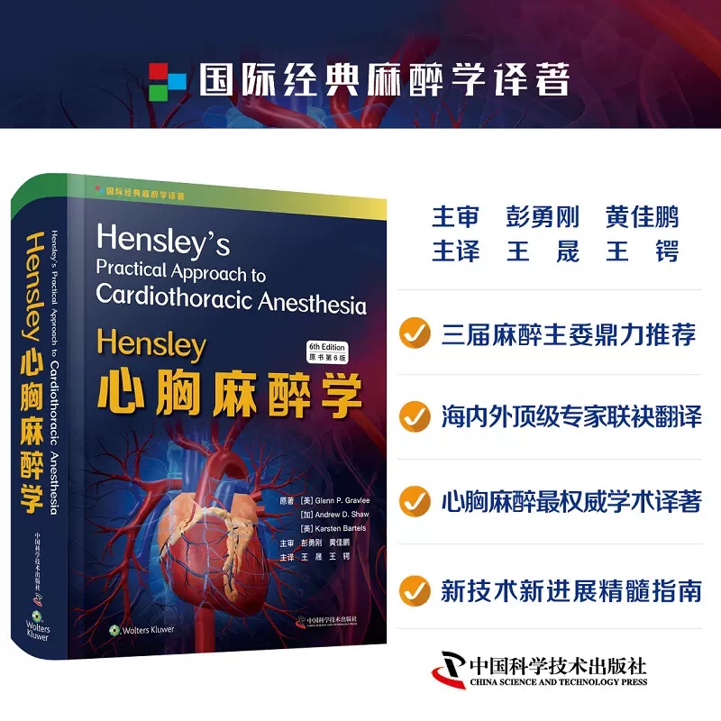 Hensley心胸麻醉学第6六版心胸手术麻醉学临床麻醉实践药物监测体外循环机械支持心血管疾病麻醉管理生理学药理学心脏疾病外科治疗-封面