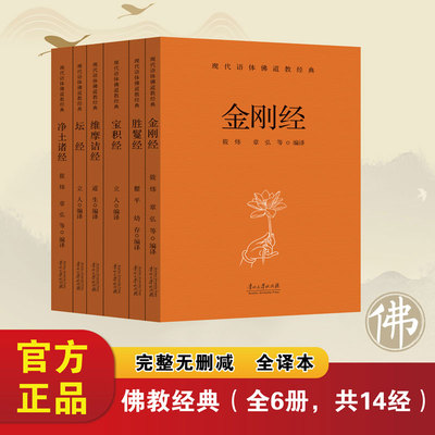 现代语体佛道教经典—佛教6本 心经金刚经地藏菩萨本愿经观无量寿经阿弥陀经普贤行愿品白话解释译文儒释道经典国学入门书籍佛教