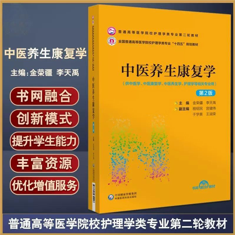 中医养生康复学（第2版）（普通高等医学院校护理学类专业第二轮教材） 9787521432206 金荣疆，李天禹主编 中国医药科技