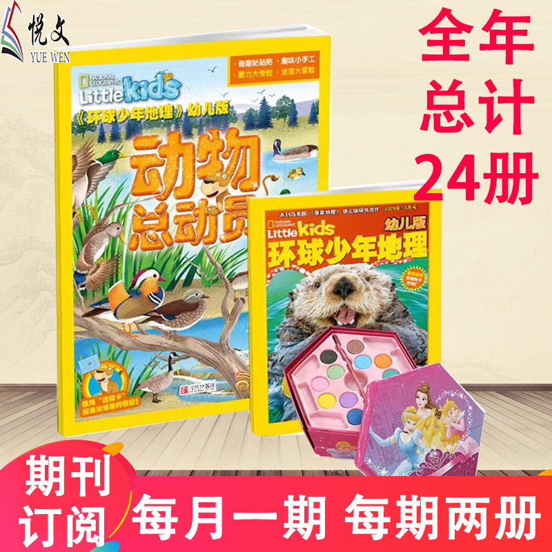 【每月一期，每期2本】2024《环球少年地理》幼儿版+《动物总动员》3-6岁  环球少年地理全年订阅 kids美国国家地理少儿6-12岁科普