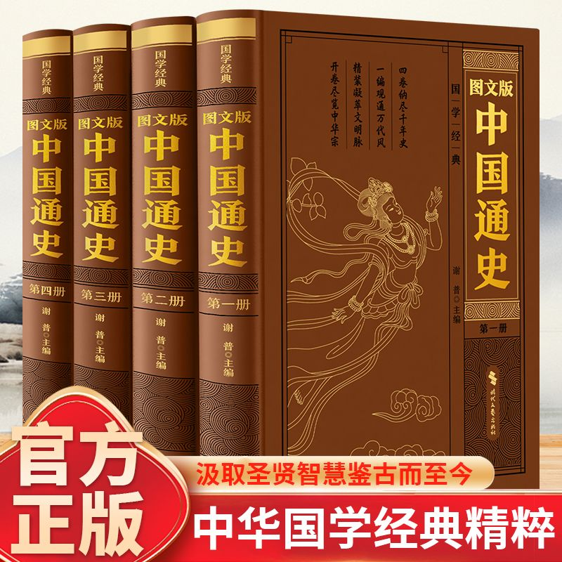 【正版】图文版中国通史 全四册 精装典藏 收藏级经典装帧 一部打通古今的简明中国史 一部普通读者的国史入门书 通古通今通天下