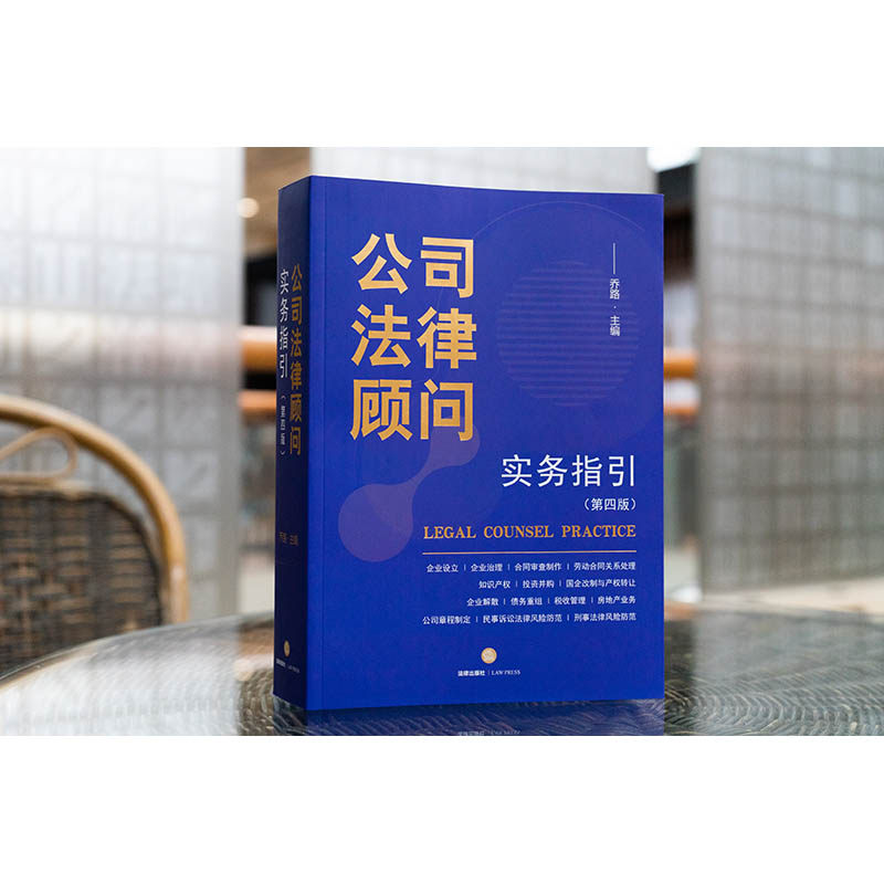 正版公司法律顾问实务指引 第四版 乔路 法律出版社 法学院校学生律师公司法务指导书 合同审查制作实务技巧法律法学教材教程