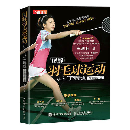 图解羽毛球运动从入门到精通视频学习版多步骤多角度图解带你掌握精进羽毛球技术解决不会握拍不会发球不会架拍不会步法不会发力