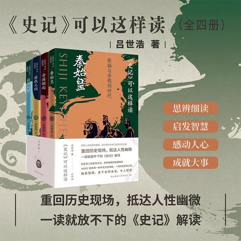 正版 吕世浩细说史记 史记可以这样读全四册普通版刷边版 一读就放不下的《史记》解读 中国历史知识读物中国通史历史人物事件青