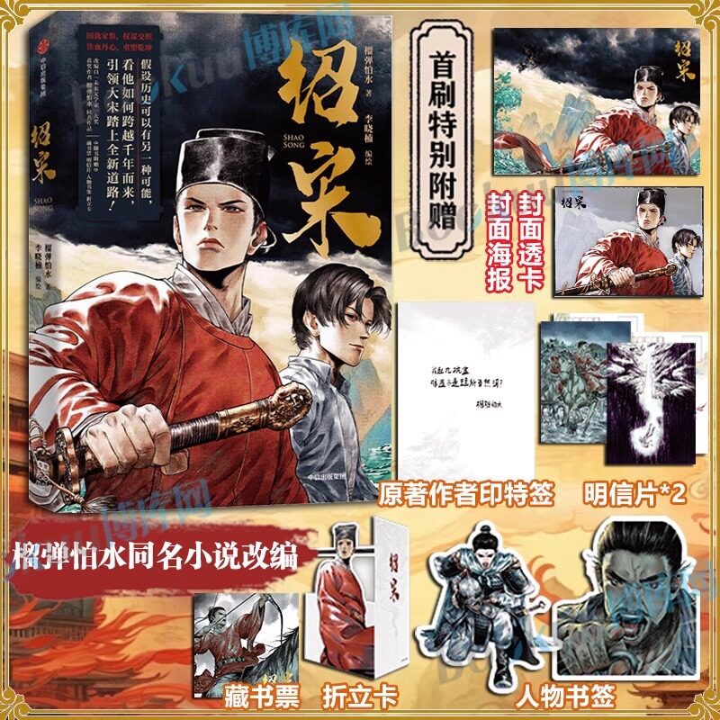 【首刷精美赠品】绍宋 印特签榴弹怕水倾力之作 同名小说改编漫画 英雄热血、力挽狂澜 数百万读者追更起点中文网大热IP大神作家