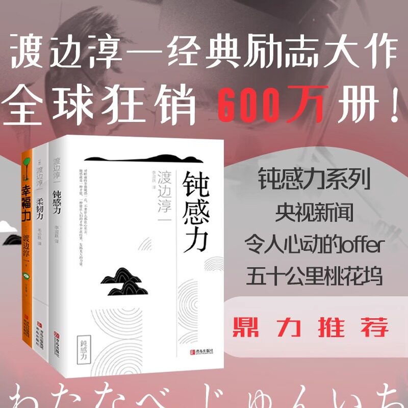 【官方正版】 钝感力三部曲 渡边淳一经典励志大作套系钝感柔韧幸福三重奏央视新闻、奇葩说鼎力推荐马东蔡康永杨天真推荐书目书籍