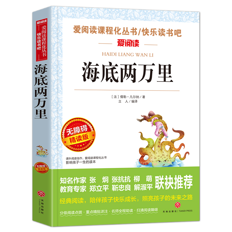 海底两万里正版书原著 爱阅读系列初中版 中小学生语文初中初一7年级下册文学名著阅读 凤凰新华七年级下册正版文学读物课外书