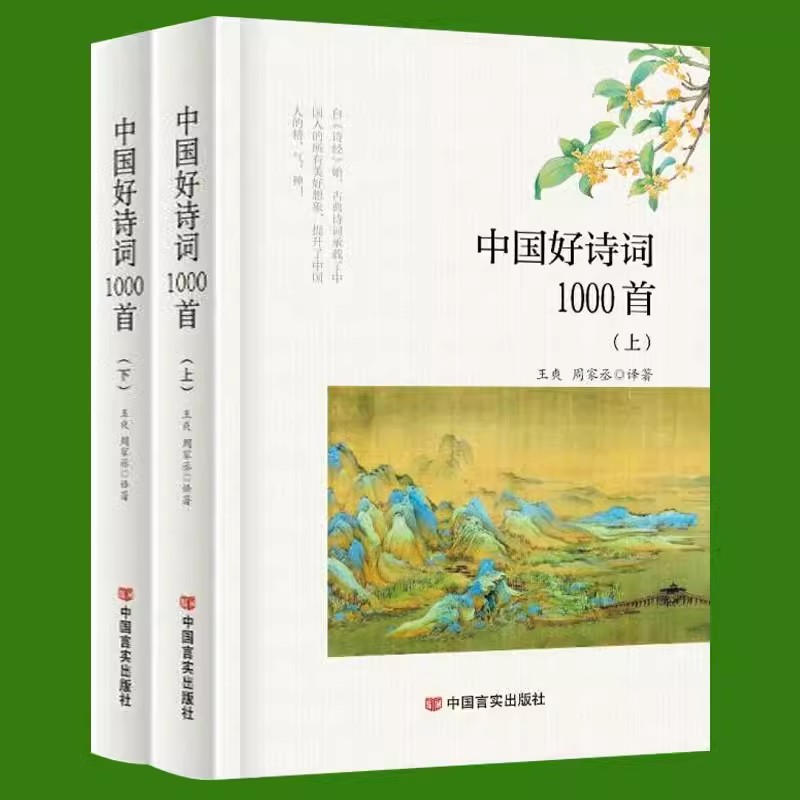 中国好诗词1000首正版2册 诗经楚辞唐诗宋词元明清古诗词歌赋大全 中国诗词大会全套飞花令每天一首好诗词古诗词大全集诗歌书籍