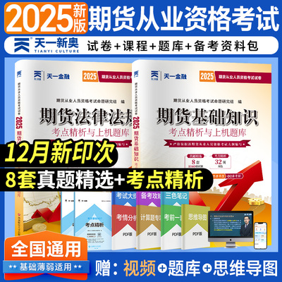 2025最新版期货从业资格教材试卷一般从业资格考试备资料 天一金融官方期货基础知识书期权期货及其他衍生品市场技术分析法律法规