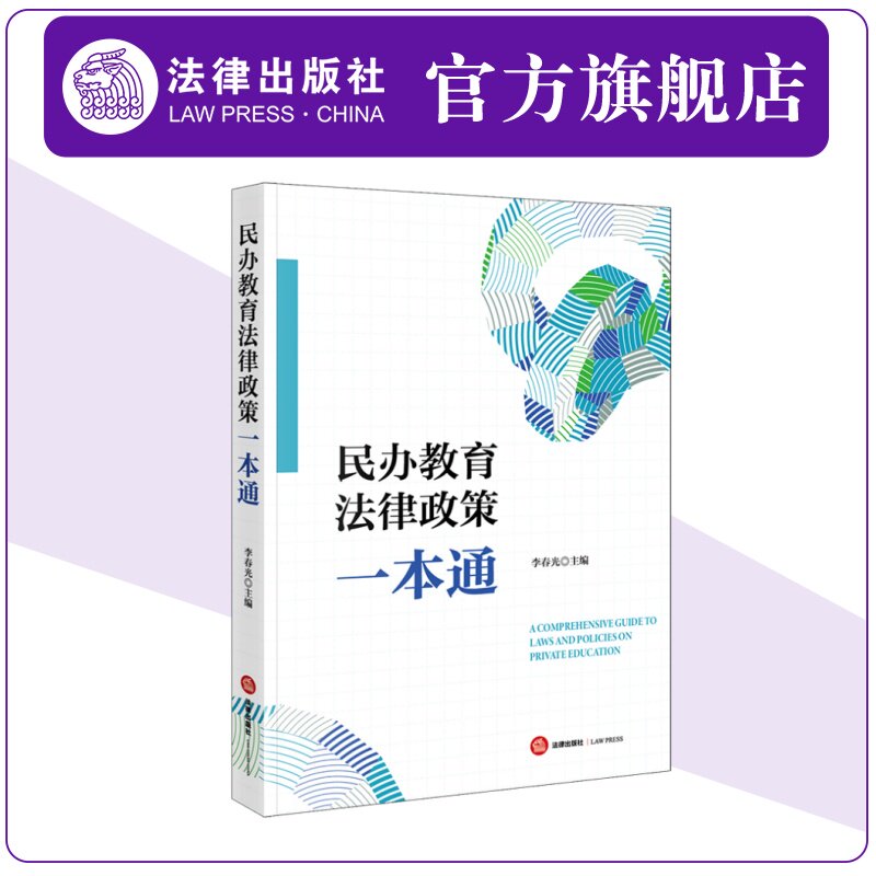 正版2025新书 民办教育法律政策一本通 李春光 现行有效民办教育合规运营的相关政策法律 规范化办学参考 法律出版社9787519793050