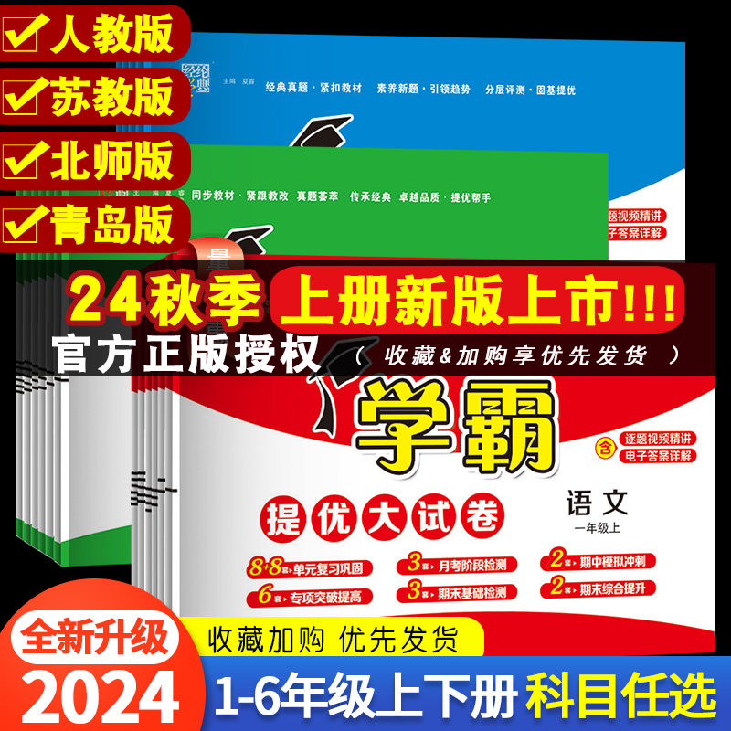 2024秋小学学霸提优大试卷一年级上册二三四五六年级下语文数学英语全套测试卷人教版苏教译林123456单元期中期末模拟卷子经纶学典
