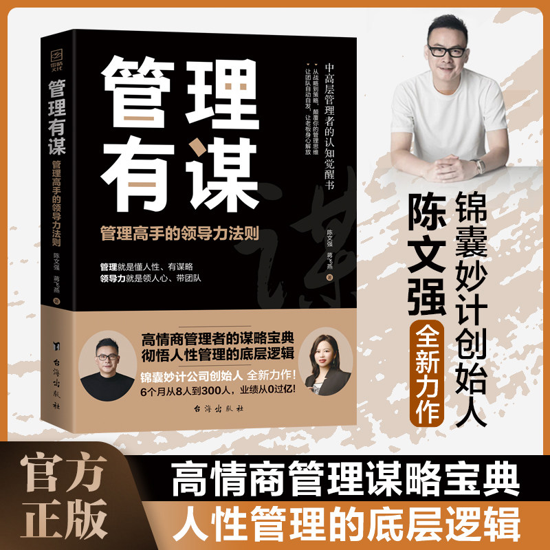 管理有谋:管理高手的领导力法则 管理有谋陈文强新书两位大咖19年的经验卓有成效的管理者 中高层管理者的认知觉醒书谋略宝典