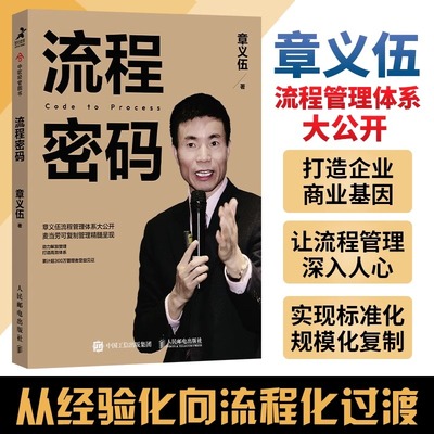 【章义伍流程管理大公开】流程密码 流程管理麦当劳可复制管理精髓组织高效体系降本增效流程重组领导力商业流程再造系统执行力