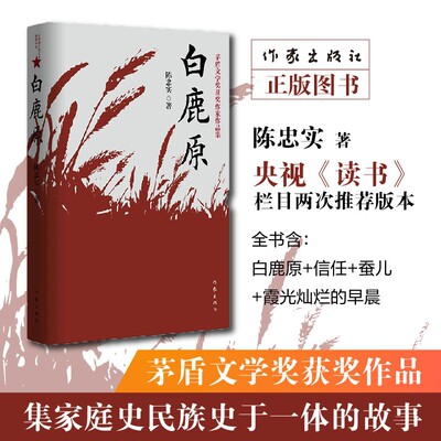 白鹿原 陈忠实 茅盾文学奖作品完整版无删节版正版 中国农村历史家庭生活民族史 电视剧原著经典长篇文学小说