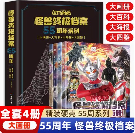怪兽终极档案55周年大画册 全4册奥特曼纪念版书籍角色综合性写真集英雄儿童绘本故事书卡通动漫书漫画书海报3一6岁男孩子看的书