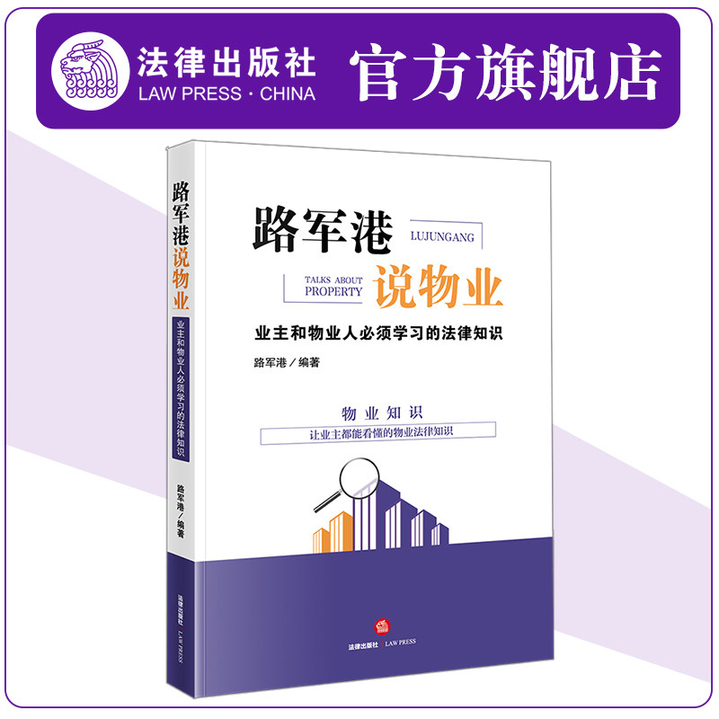正版路军港说物业 业主和物业人学习的法律知识 法律出版社 物业管理 物业纠纷司法实务案例观点文书范本实操流程参考书