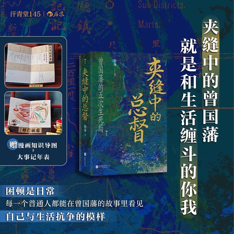 【赠漫画知识导图+大事记年表 夹缝中的总督 汗青堂丛书145 曾国藩的五次生死局 晚晴大变局 人物传记传统文化 清史军事史中国史