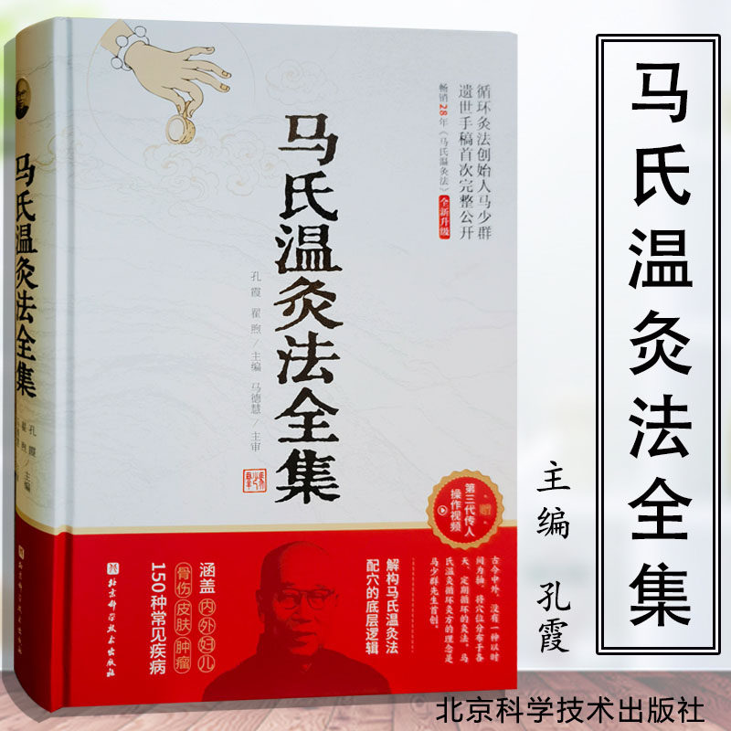 马氏温灸法全集 循环灸法创始人马少群遗世手稿完整公开 解构马氏温灸法配穴的底层逻辑 涵盖150种常见疾病 北京科学技术出版