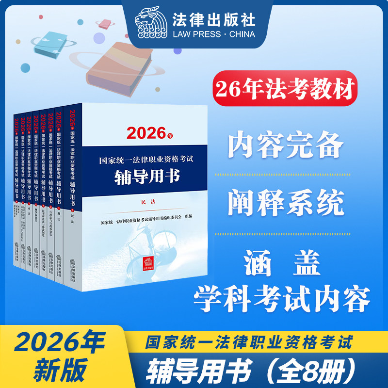 2026年国家统一法律职业资格考试辅导用书（全8册）考试大纲案例分析指导用书2026年法考辅导全套资格考试法律法规汇编 法律出版社图片