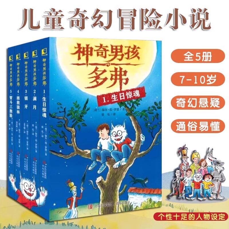 【现货速发】神奇男孩多弗5册套装 生日惊魂 银牙 满月 拯救狼林 智斗三胞胎 儿童读物益智故事想象力脑洞大开孩子文学青岛出版社